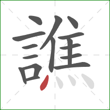 譙的笔顺第16画:点 譙的笔顺第16画:点