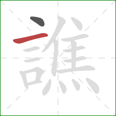 譙的笔顺第2画:横 譙的笔顺第2画:横