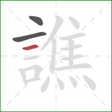 譙的笔顺第3画:横 譙的笔顺第3画:横