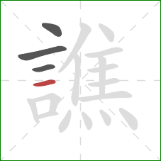 譙的笔顺第4画:横 譙的笔顺第4画:横