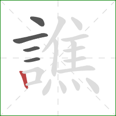 譙的笔顺第5画:竖 譙的笔顺第5画:竖