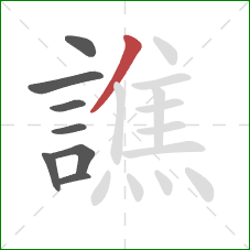 譙的笔顺第8画:撇 譙的笔顺第8画:撇