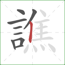 譙的笔顺第9画:竖 譙的笔顺第9画:竖