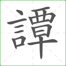 譚的部首 譚的部首