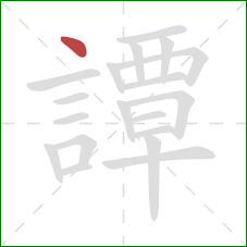 譚的笔顺第1画:点 譚的笔顺第1画:点