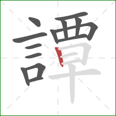 譚的笔顺第14画:竖 譚的笔顺第14画:竖