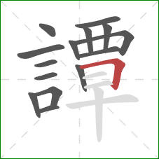 譚的笔顺第15画:横折 譚的笔顺第15画:横折