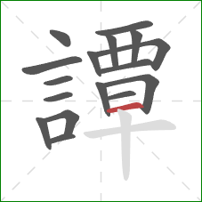 譚的笔顺第17画:横 譚的笔顺第17画:横