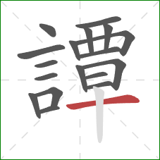 譚的笔顺第18画:横 譚的笔顺第18画:横