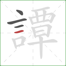 譚的笔顺第4画:横 譚的笔顺第4画:横