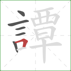 譚的笔顺第6画:横折 譚的笔顺第6画:横折