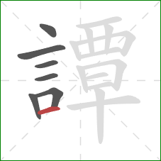 譚的笔顺第7画:横 譚的笔顺第7画:横