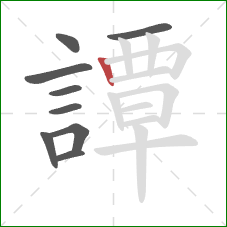 譚的笔顺第9画:竖 譚的笔顺第9画:竖