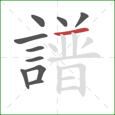 譜的笔顺第10画：横