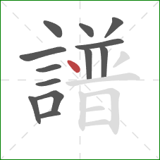 譜的笔顺第13画：点