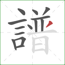 譜的笔顺第14画：撇