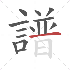 譜的笔顺第15画：横