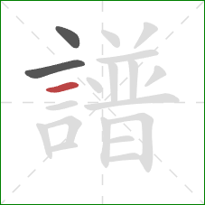 譜的笔顺第3画：横