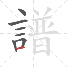 譜的笔顺第7画：横