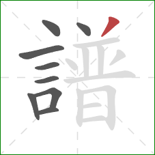 譜的笔顺第9画：撇