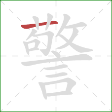 警的笔顺第1画：横