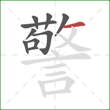 警的笔顺第10画：横