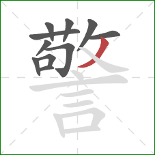 警的笔顺第11画：撇