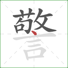 警的笔顺第13画：点