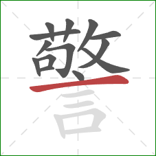 警的笔顺第14画：横