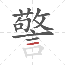 警的笔顺第16画：横