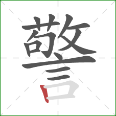 警的笔顺第17画：竖