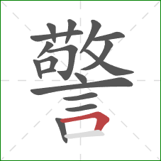 警的笔顺第18画：横折