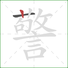 警的笔顺第2画：竖