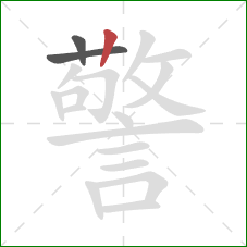 警的笔顺第3画：竖