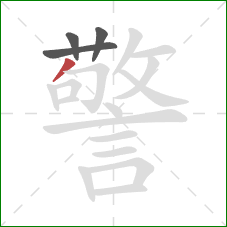 警的笔顺第4画：撇