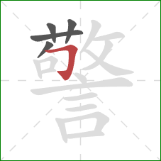 警的笔顺第5画：横折钩