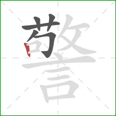 警的笔顺第6画：竖