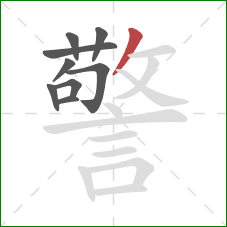 警的笔顺第9画：撇