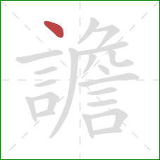 譫的笔顺第1画：点