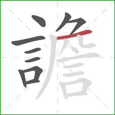 譫的笔顺第10画：横