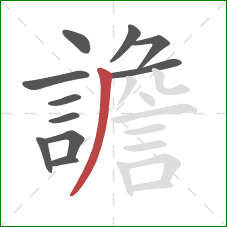 譫的笔顺第11画：撇