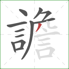 譫的笔顺第12画：撇