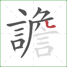 譫的笔顺第13画：点
