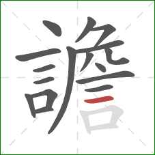 譫的笔顺第17画：横