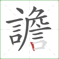 譫的笔顺第18画：竖