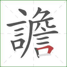 譫的笔顺第19画：横折