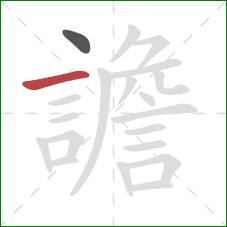 譫的笔顺第2画：横