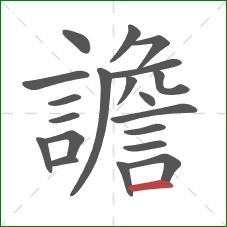 譫的笔顺第20画：横