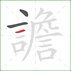 譫的笔顺第3画：横