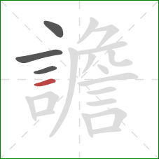 譫的笔顺第4画：横